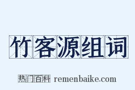竹客源组词是什么意思的图片
